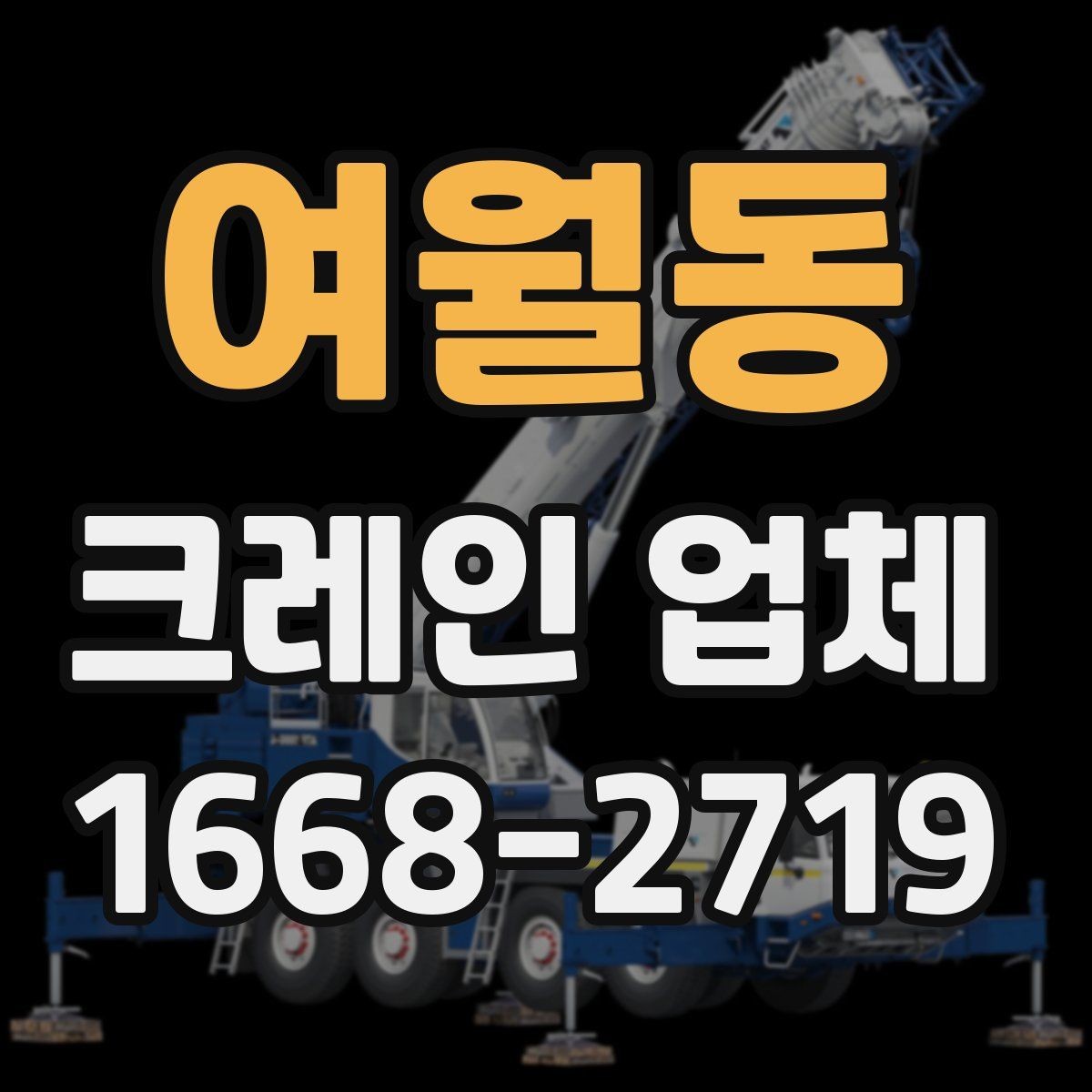 여월동 크레인 업체 시간 조건과 일정 조율