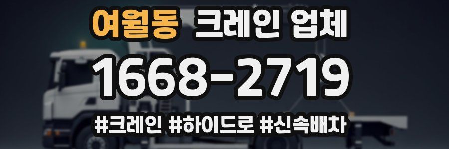 여월동 크레인 업체