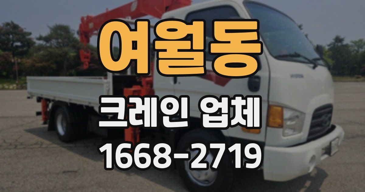 여월동 크레인 업체