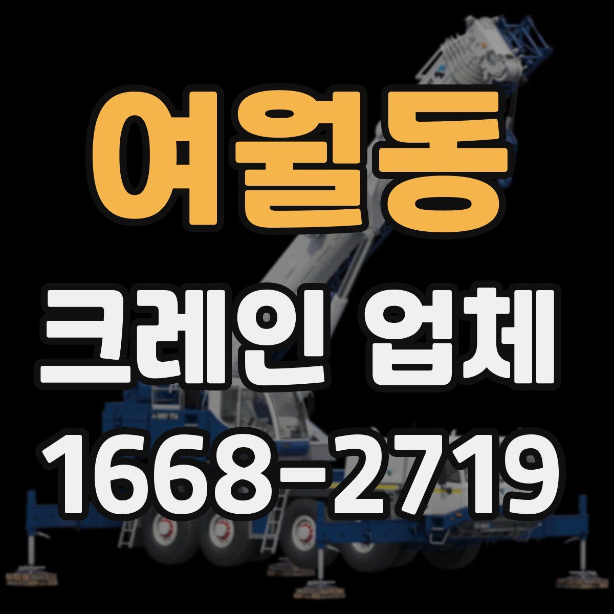 여월동 크레인 업체