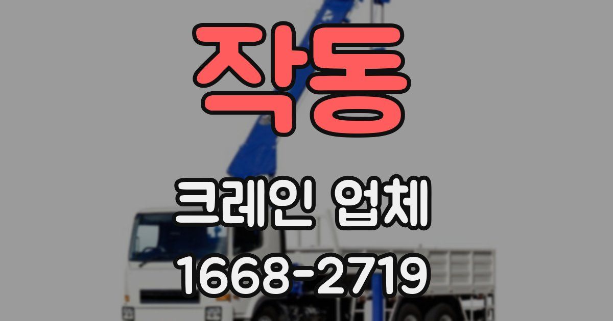 작동 크레인 업체
