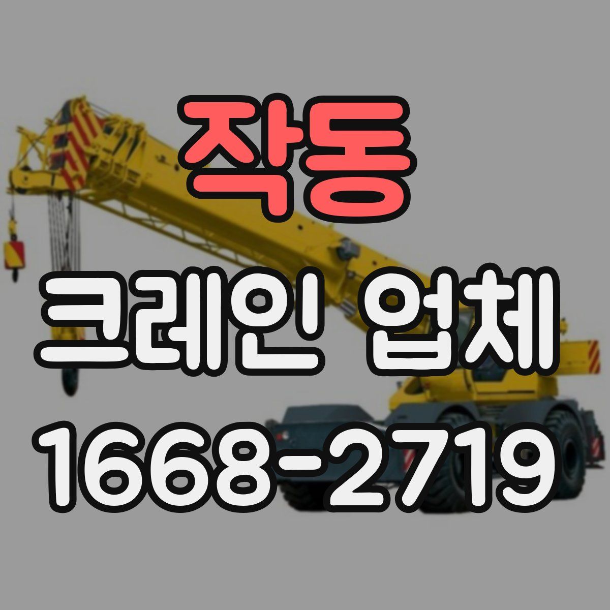 작동 크레인 업체