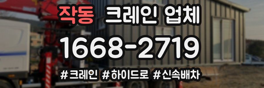 작동 크레인 업체