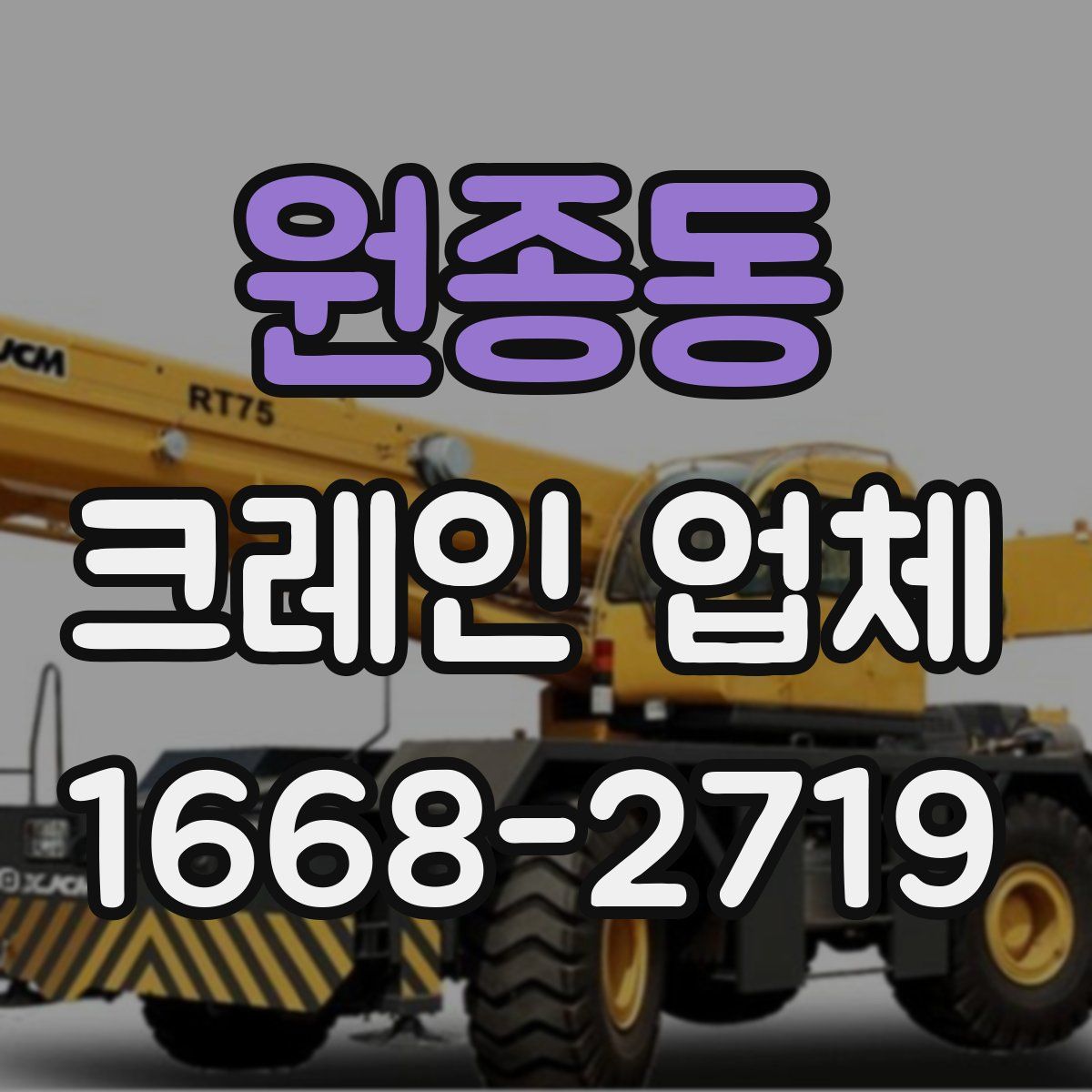 원종동 크레인 업체