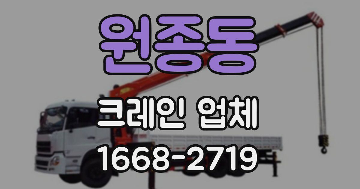 원종동 크레인 업체