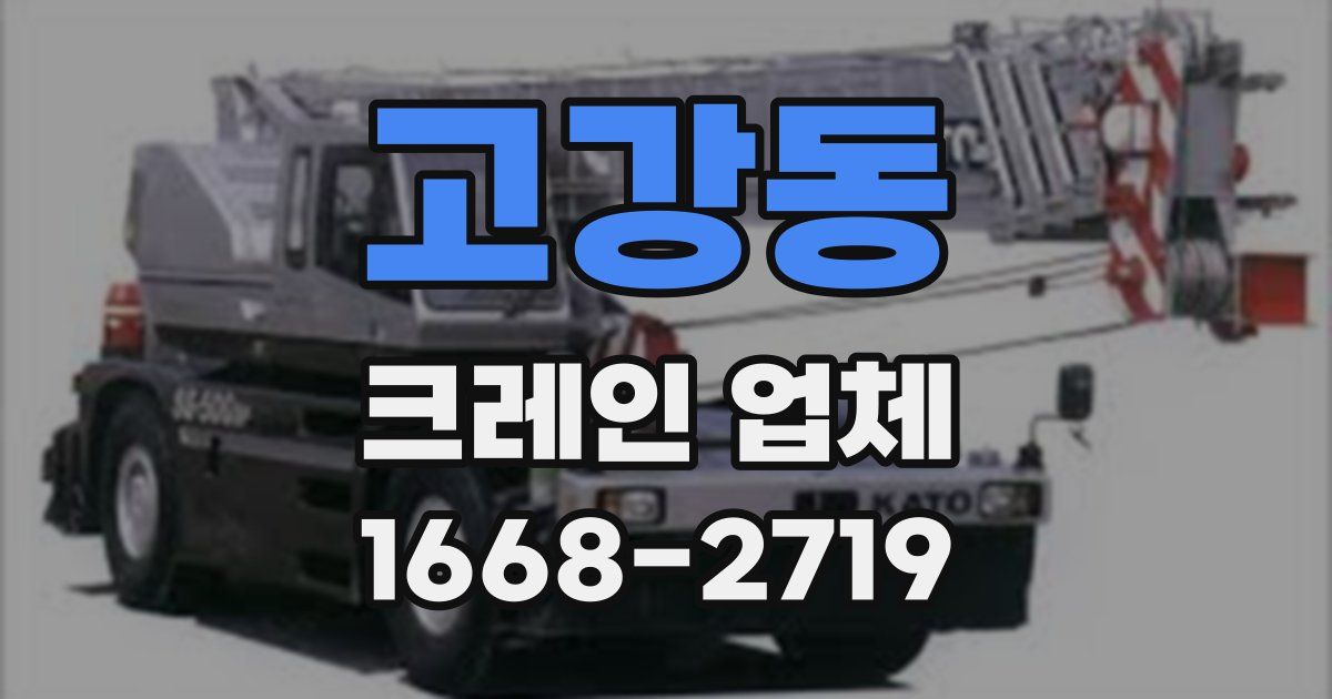 고강동 크레인 업체