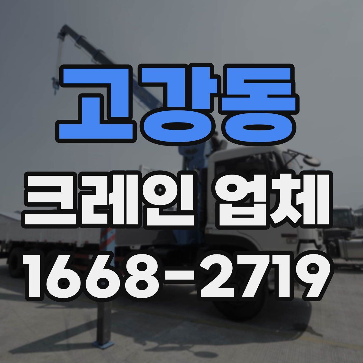 고강동 크레인 업체