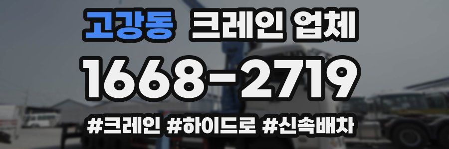 고강동 크레인 업체