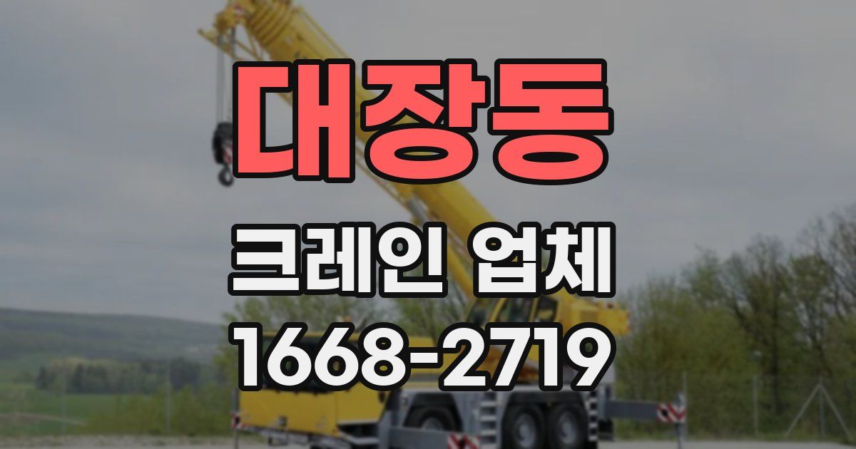 대장동 크레인 업체