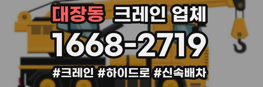 대장동 크레인 업체