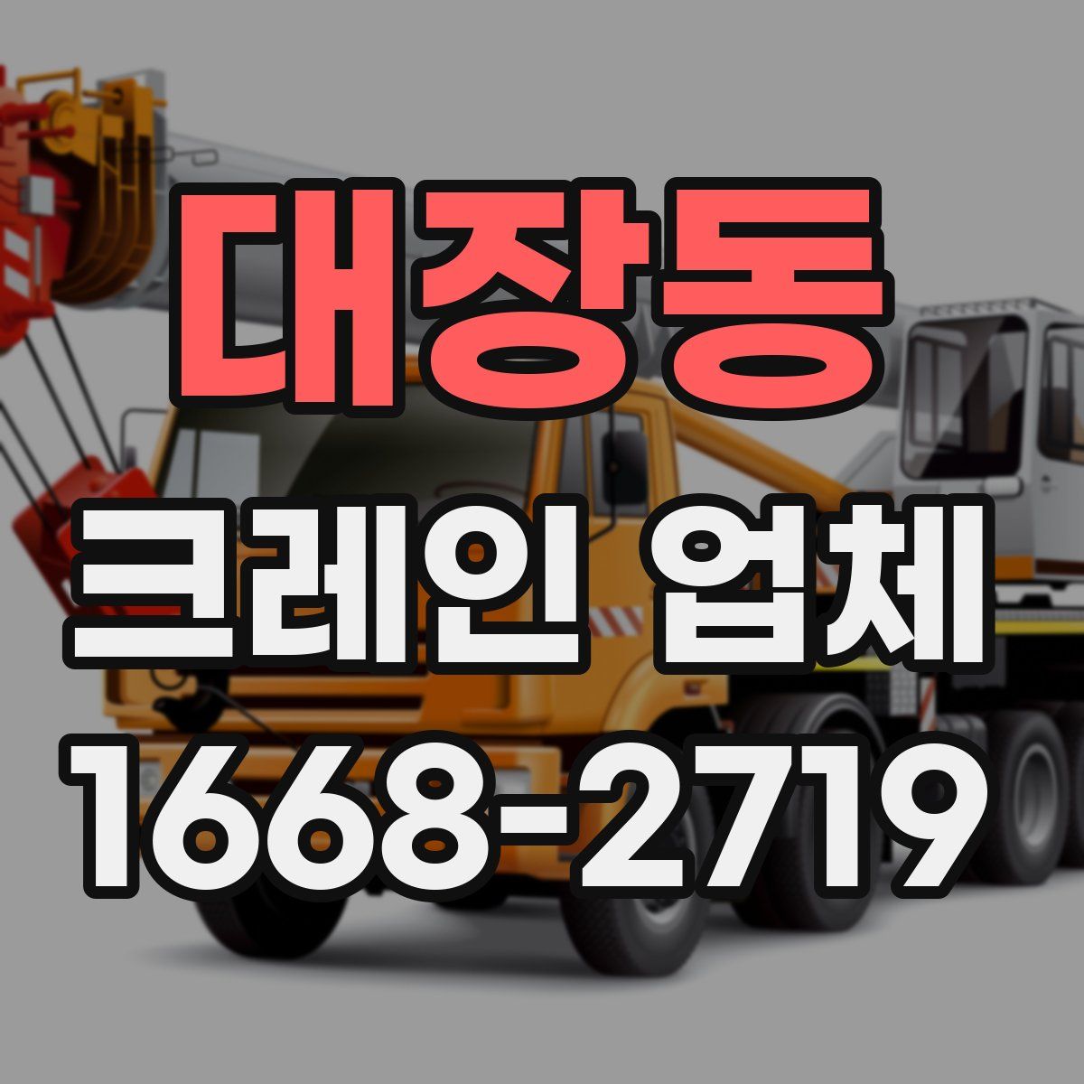 대장동 크레인 업체