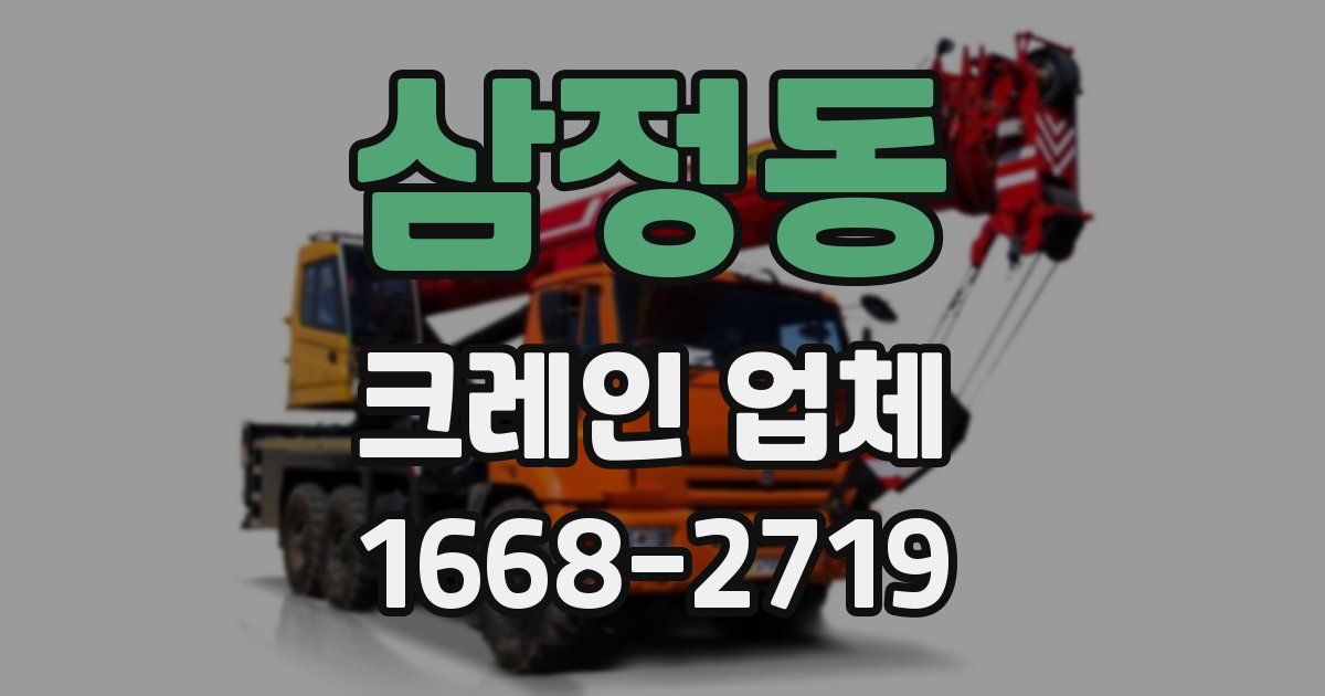 삼정동 크레인 업체