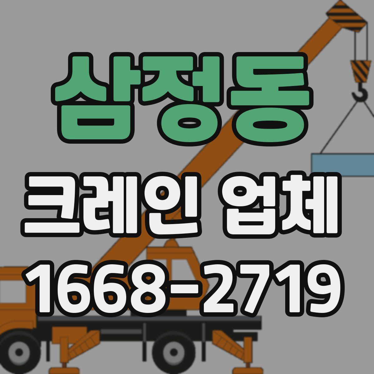 삼정동 크레인 업체