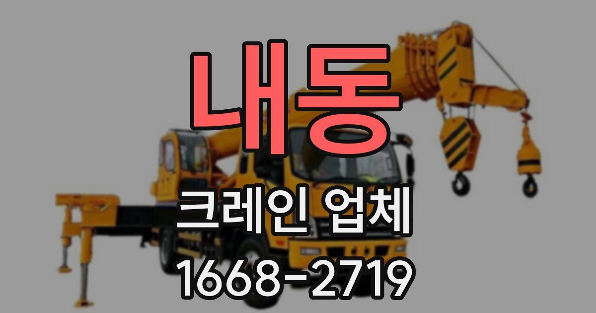 내동 크레인 업체
