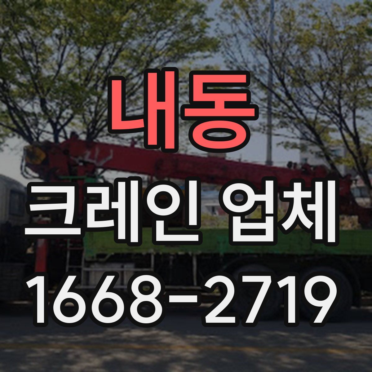 내동 크레인 업체