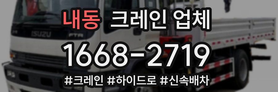 내동 크레인 업체