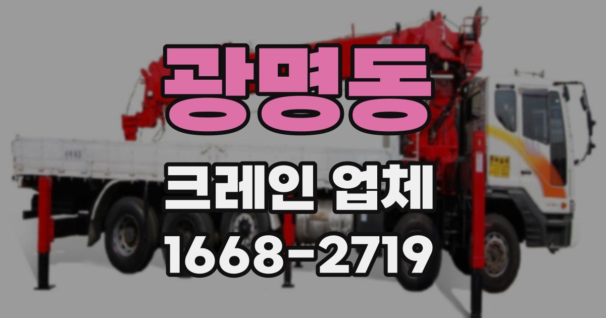 광명동 크레인 업체