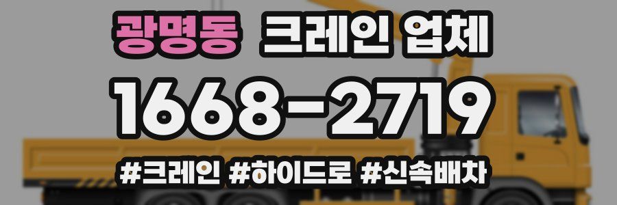 광명동 크레인 업체