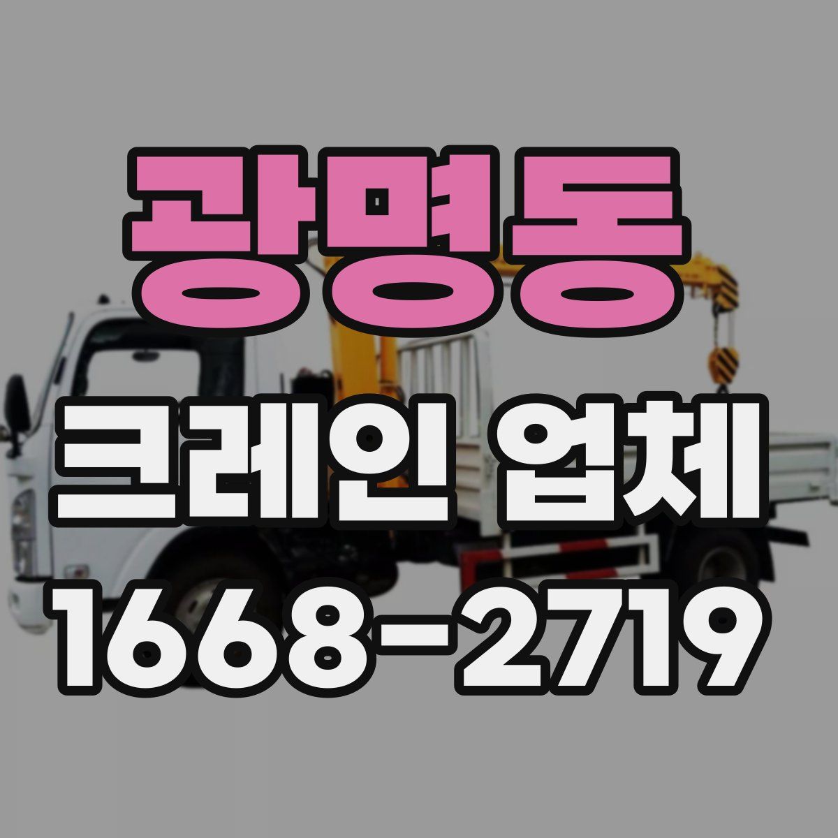 광명동 크레인 업체