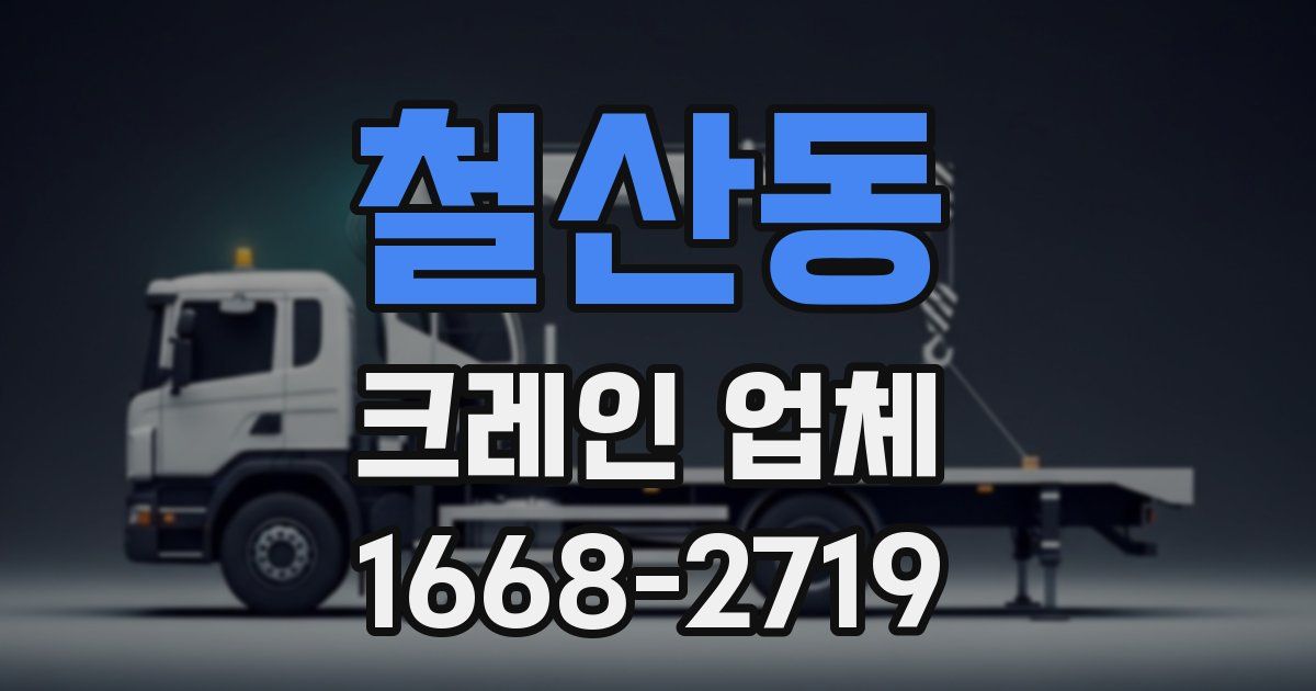 철산동 크레인 업체