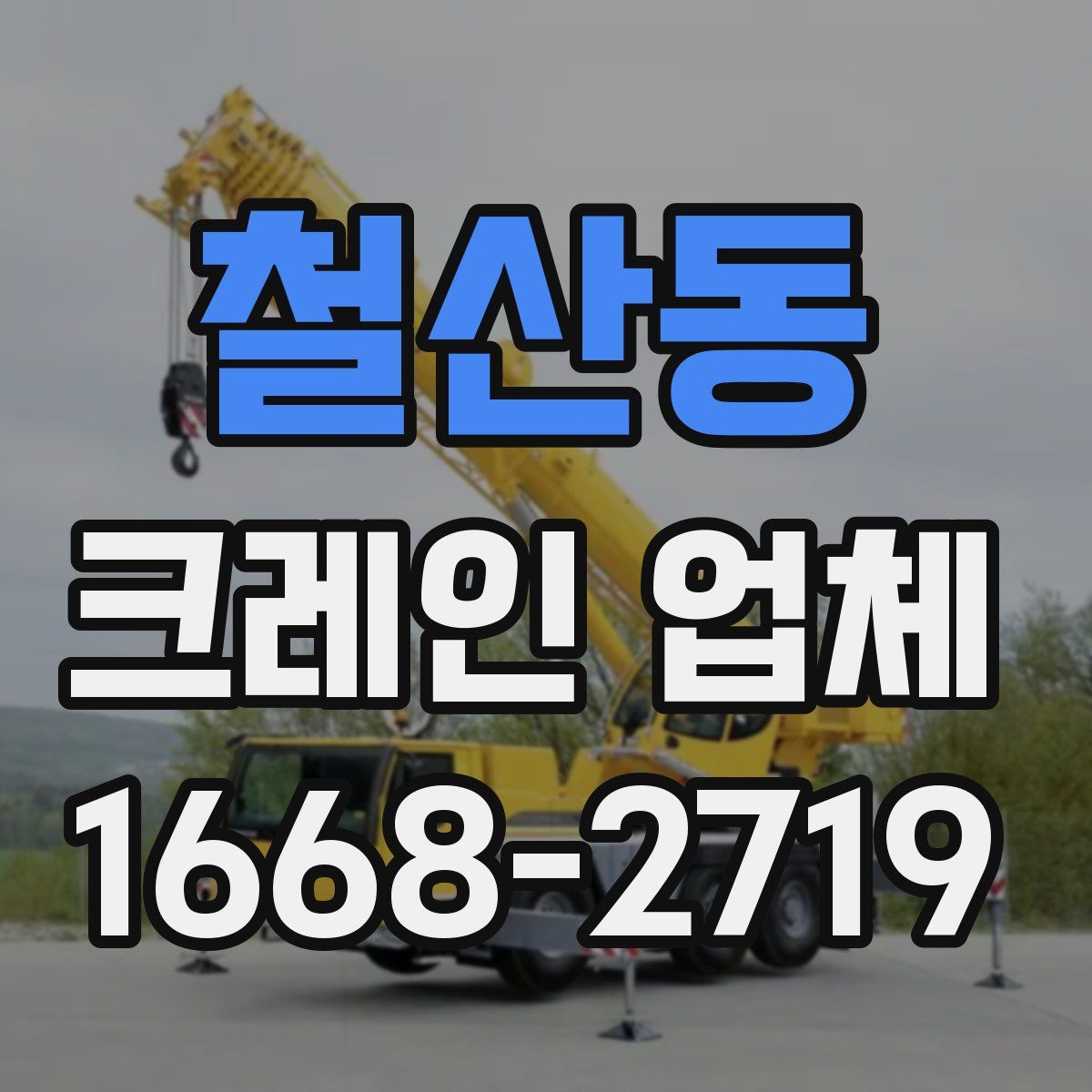 철산동 크레인 업체