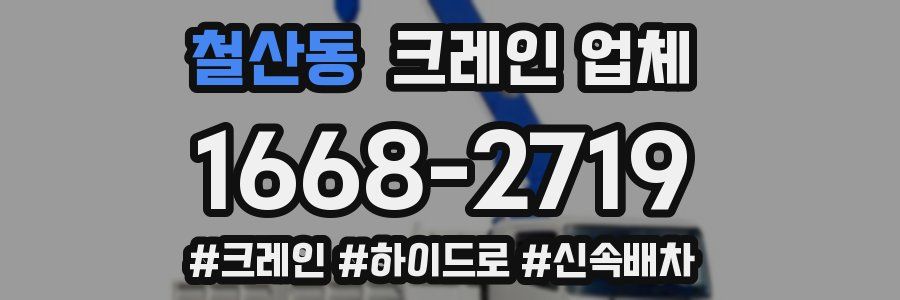 철산동 크레인 업체