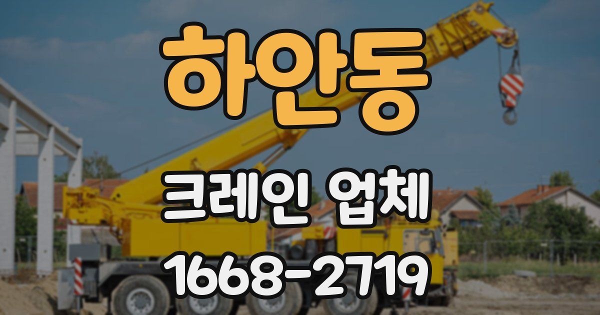 하안동 크레인 업체