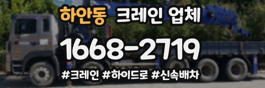 하안동 크레인 업체