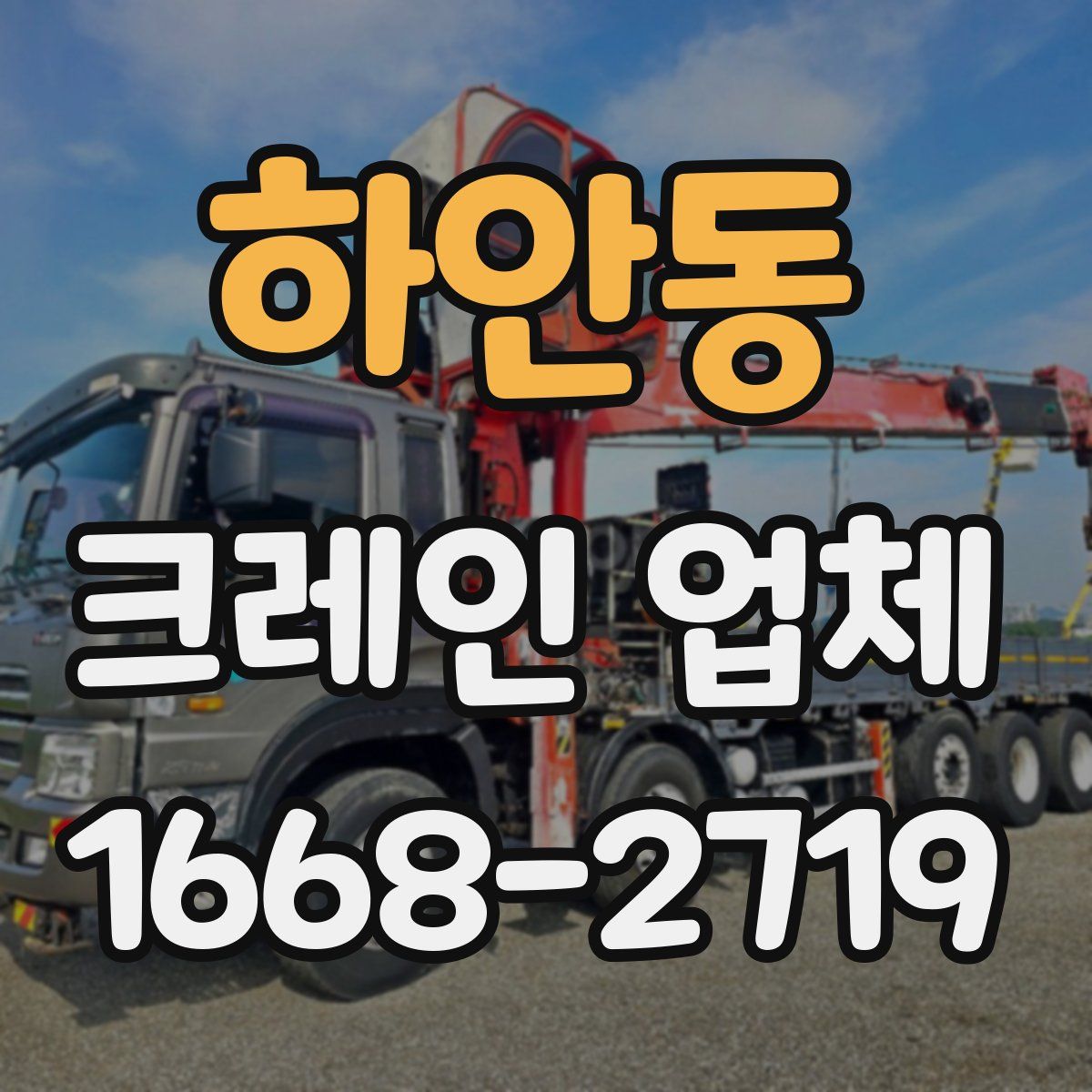 하안동 크레인 업체