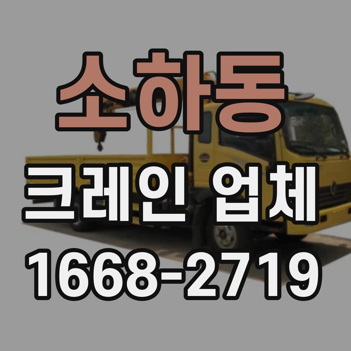 소하동 크레인 업체