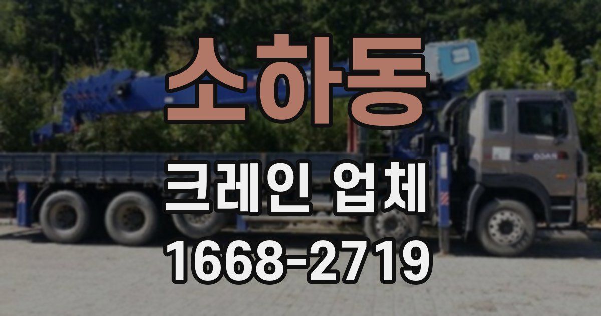 소하동 크레인 업체