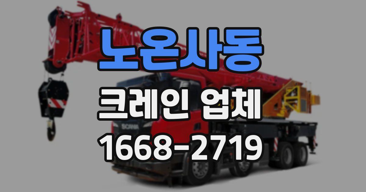 노온사동 크레인 업체