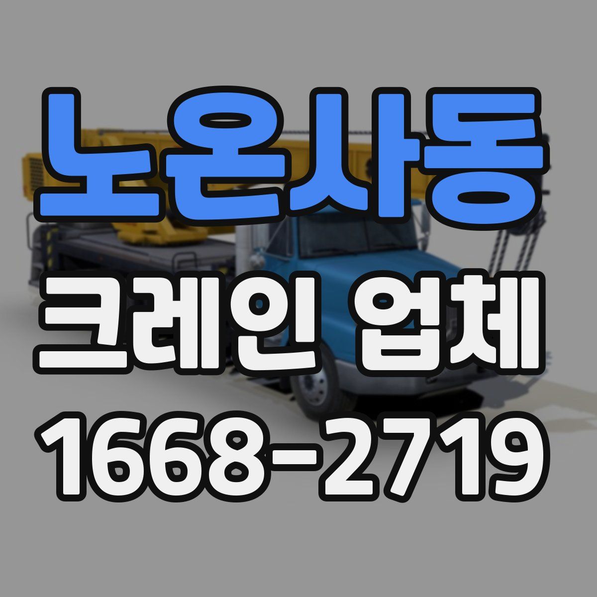 노온사동 크레인 업체