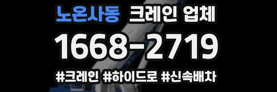 노온사동 크레인 업체