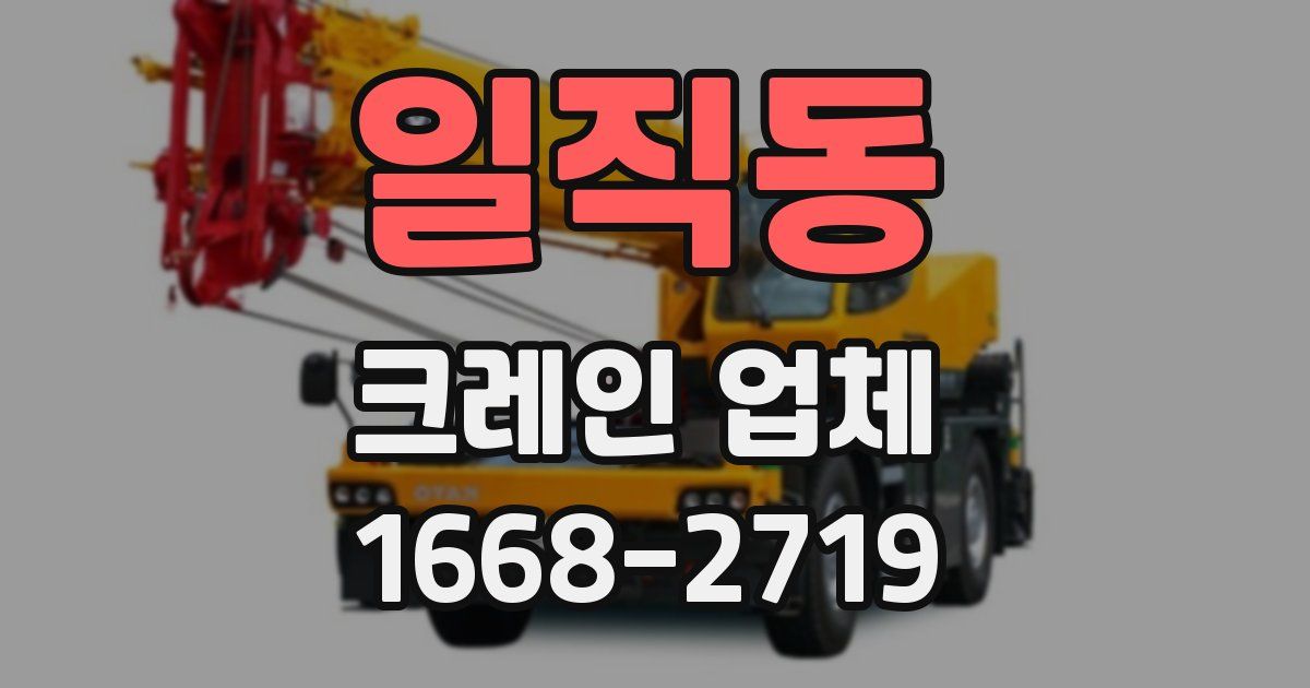 일직동 크레인 업체