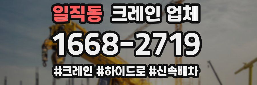 일직동 크레인 업체