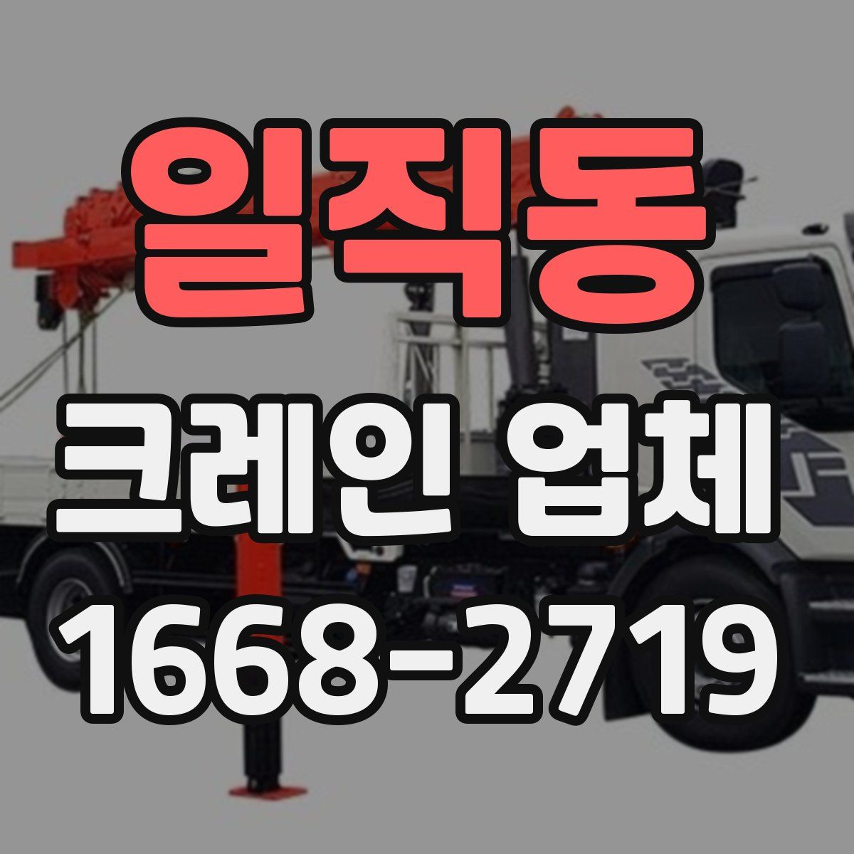 일직동 크레인 업체