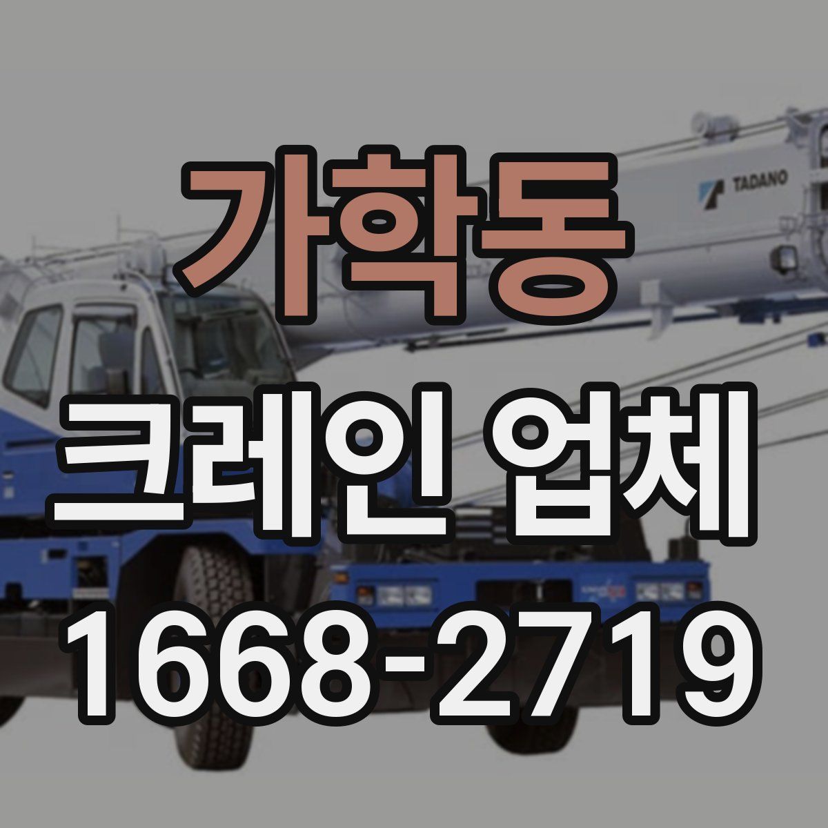 가학동 크레인 업체