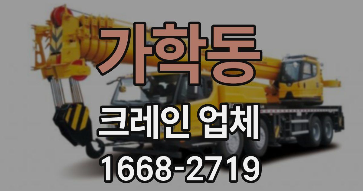 가학동 크레인 업체