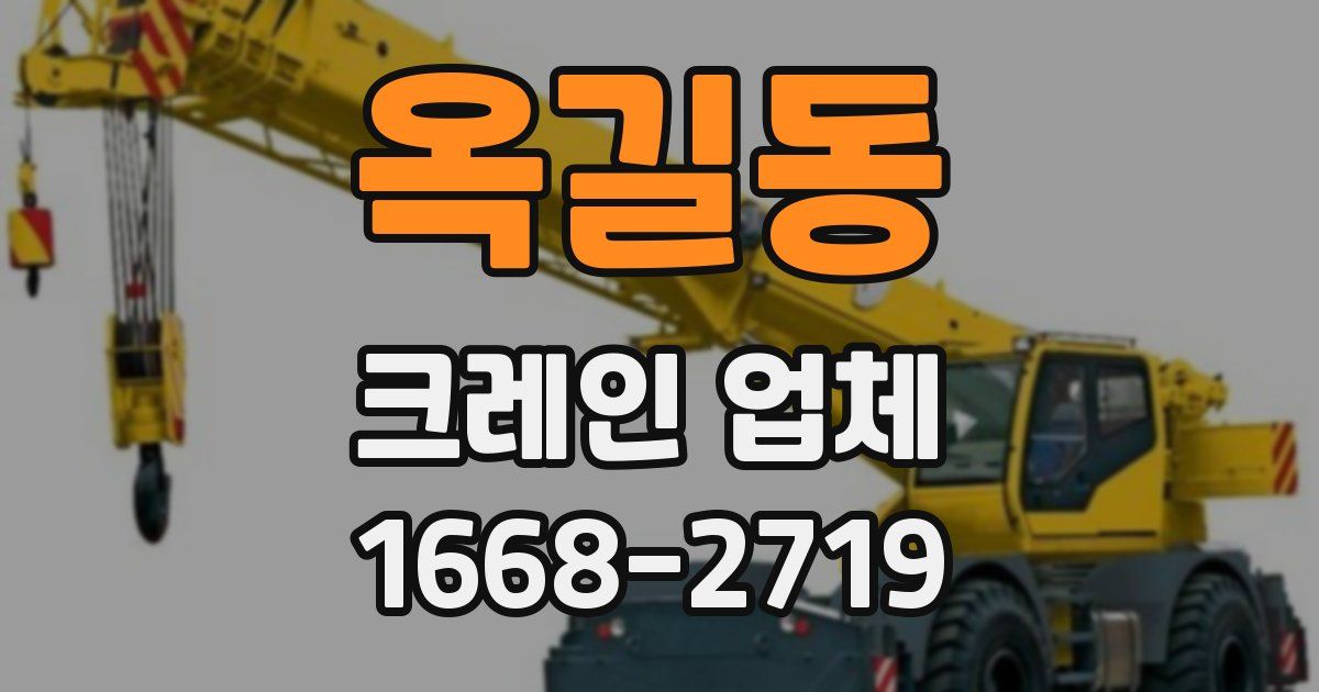 옥길동 크레인 업체