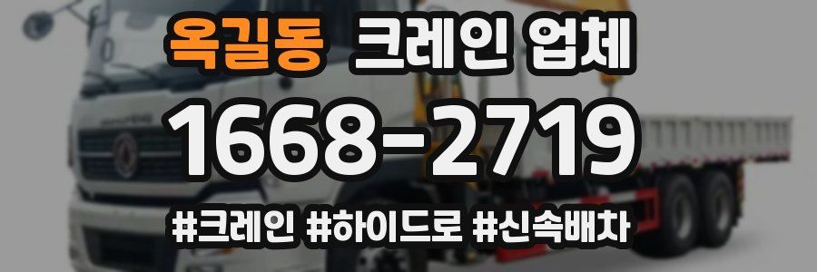 옥길동 크레인 업체