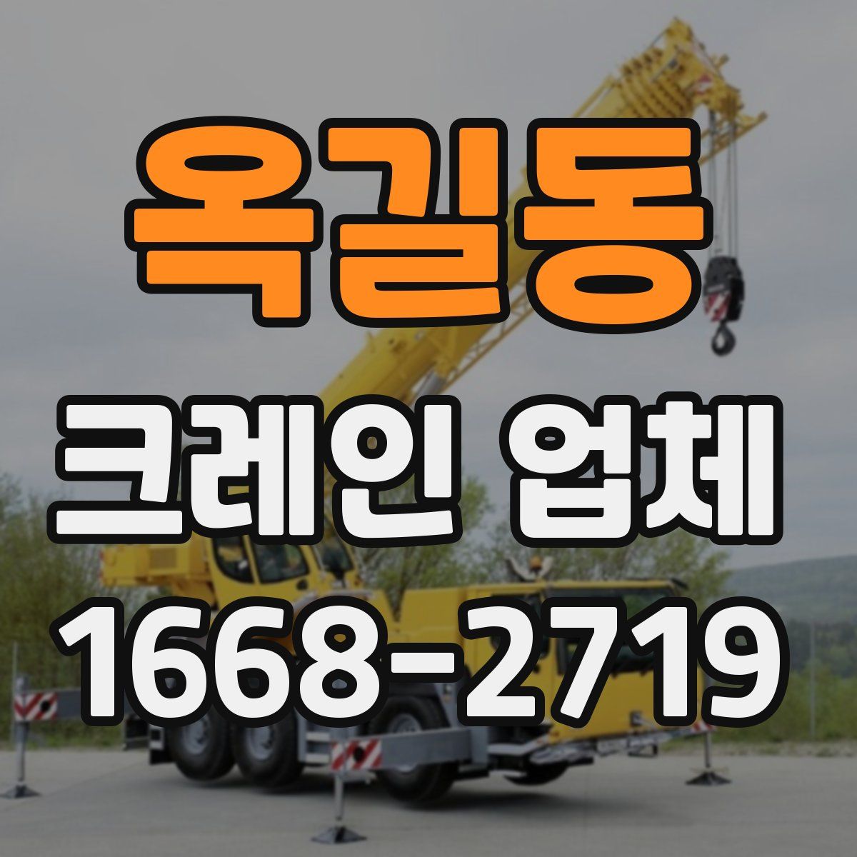 옥길동 크레인 업체