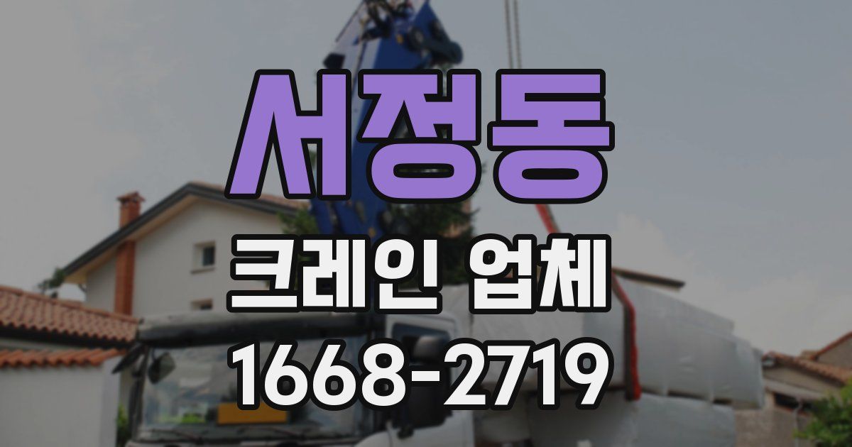 서정동 크레인 업체