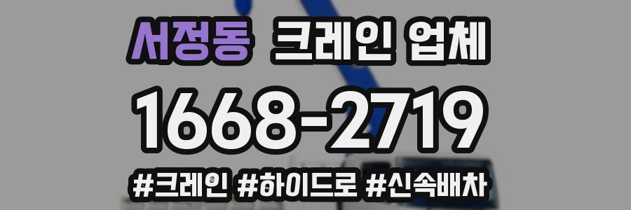 서정동 크레인 업체