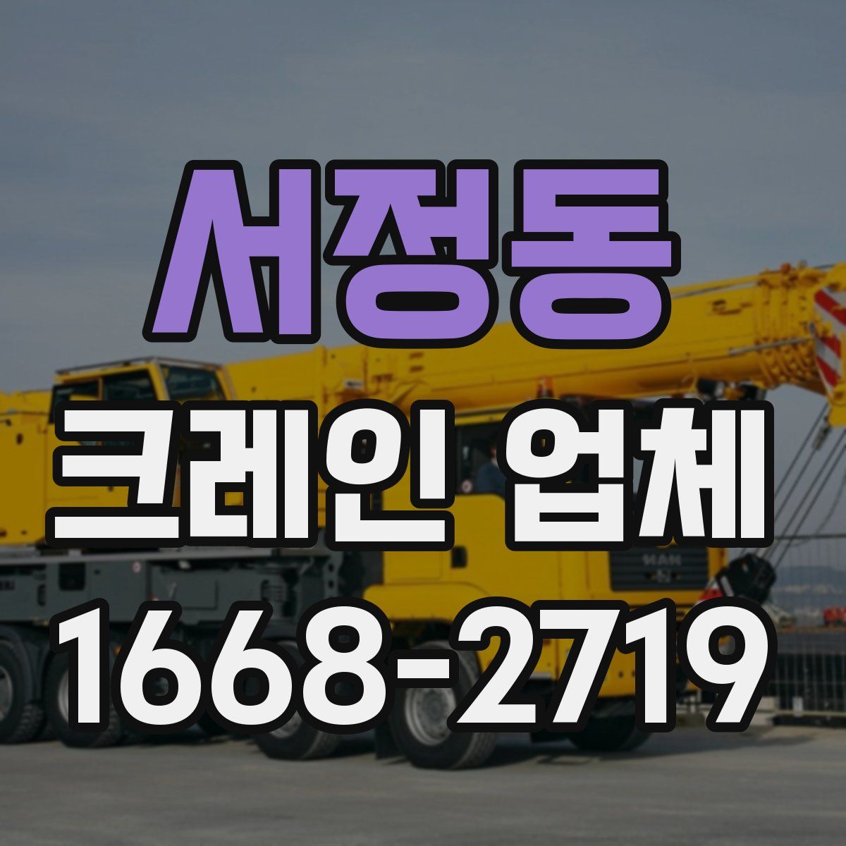 서정동 크레인 업체