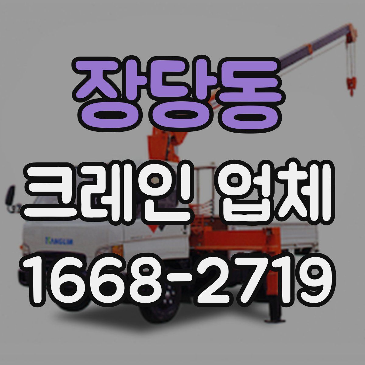 장당동 크레인 업체