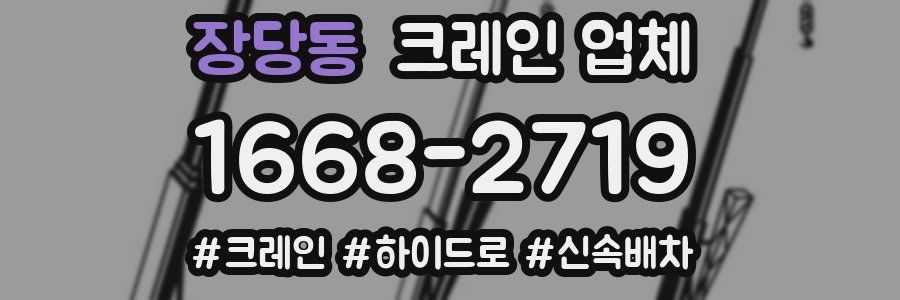 장당동 크레인 업체