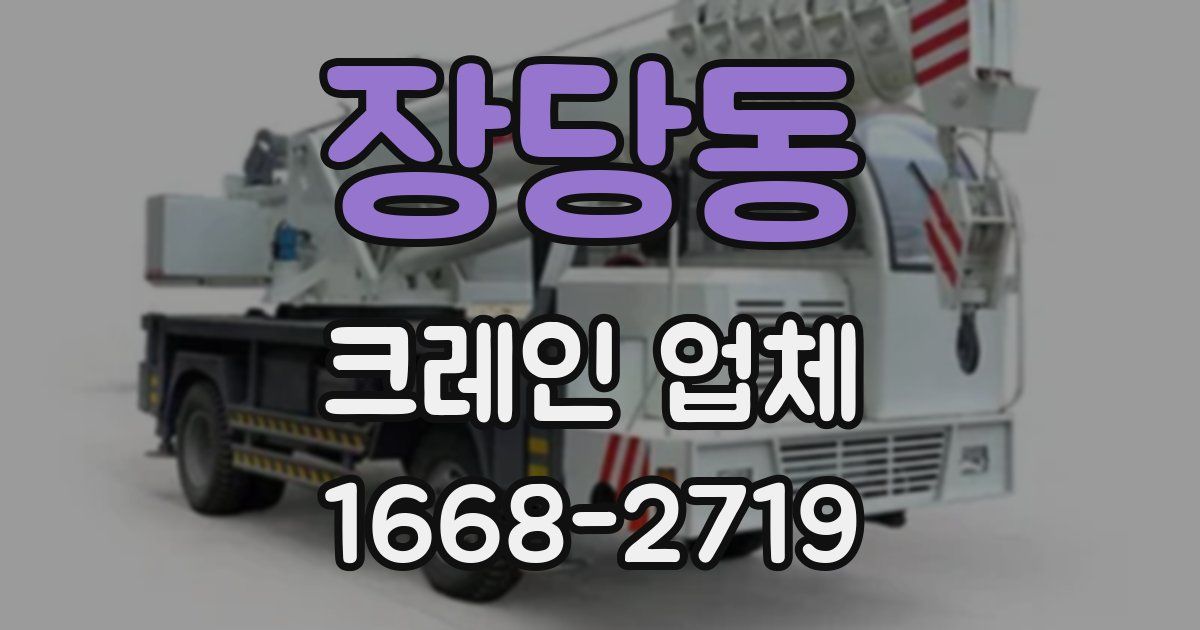 장당동 크레인 업체