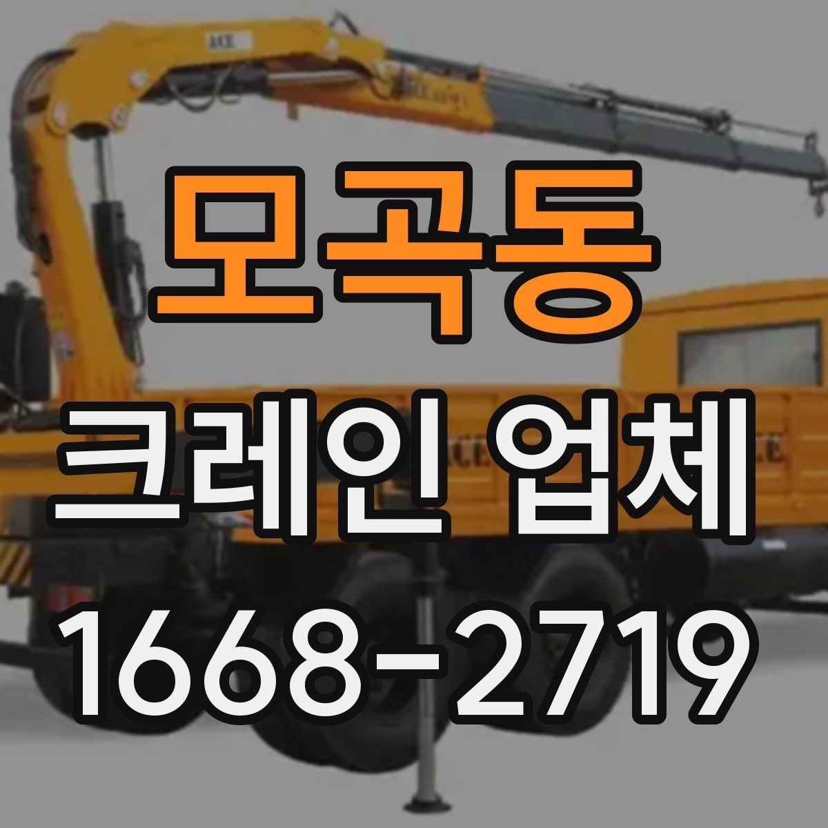 모곡동 크레인 업체