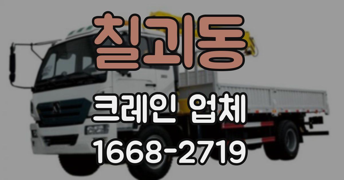 칠괴동 크레인 업체